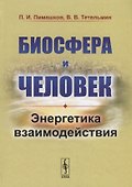 Биосфера и человек: Энергетика взаимодействия - 0