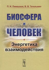 Биосфера и человек: Энергетика взаимодействия