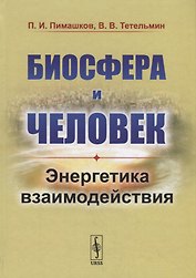 Биосфера и человек: Энергетика взаимодействия