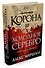 Багряная империя. Книга 1. Корона за холодное серебро - 1