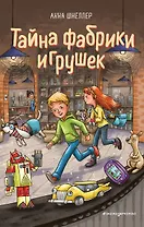 Тайна фабрики игрушек. Книга 2