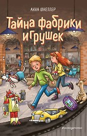 Тайна фабрики игрушек. Книга 2