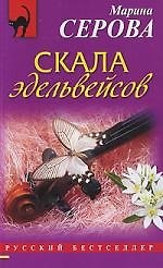 Скала эдельвейсов : роман