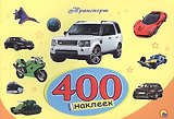 400 наклеек. Транспорт