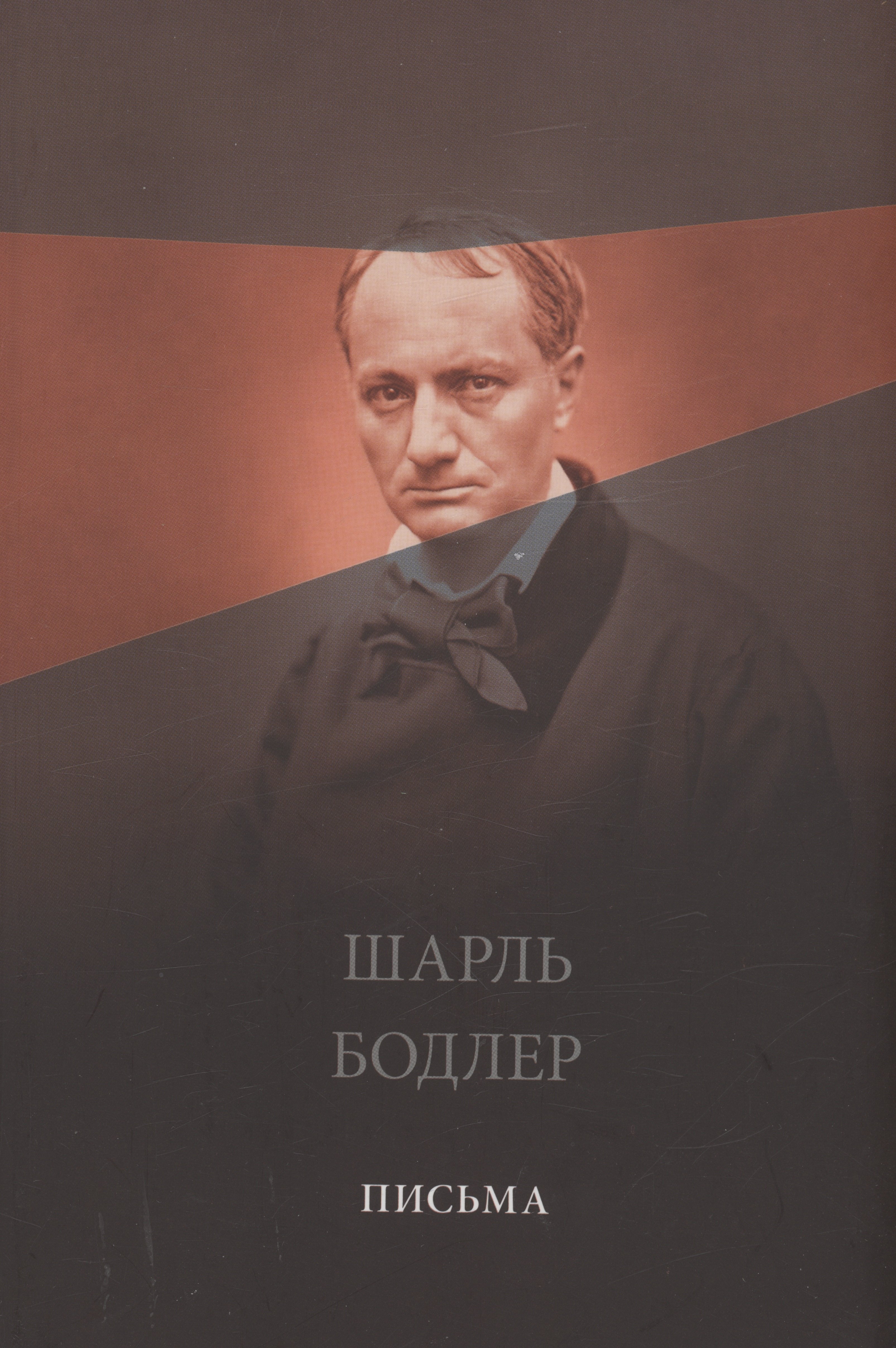 

Письма (Бодлер)