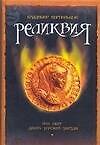 Браун.Кирпильцов Реликвия,или свет давно угасшей з