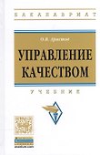 Управление качеством: Учебник - 1