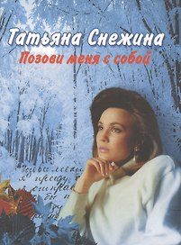 Позови меня с собой