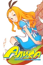 Алиса и вторжение роботов. Маньхуа