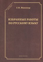 Избранные работы по русскому языку