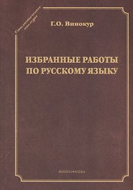 Избранные работы по русскому языку