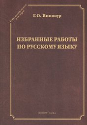 Избранные работы по русскому языку
