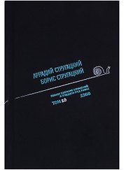 Полное собрание сочинений. Том 10