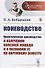 Коневодство. Практическое руководство к излечению болезней лошади и к познанию ее по наружному осмотру - 0