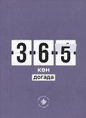 365 кэн догада (на татарском языке) - 0