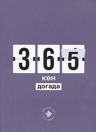 365 кэн догада (на татарском языке)