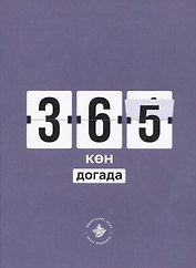 365 кэн догада (на татарском языке)