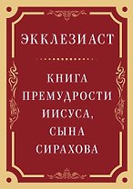 Экклезиаст. Книга премудрости Иисуса, сына Сирахова