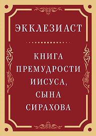 Экклезиаст. Книга премудрости Иисуса, сына Сирахова