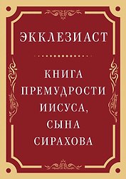 Экклезиаст. Книга премудрости Иисуса, сына Сирахова