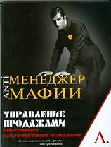 Управление продажами. Супертренинги для эффективных менеджеров