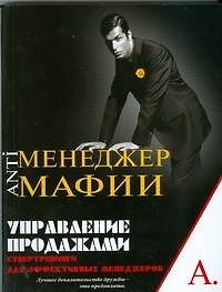 Управление продажами. Супертренинги для эффективных менеджеров