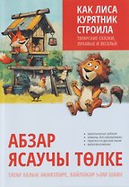 Как лиса курятник строила. Татарские сказки, лукавые и веселые