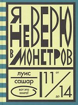 Я не верю в монстров