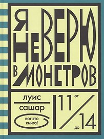 Я не верю в монстров