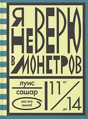 Я не верю в монстров