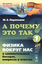 А почему так? Кн. 1: Физика вокруг нас в занимательных беседах, вопросах и ответах (в серии: выпуск № 37, подсерия "Физика") / 5-е изд.