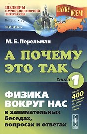 А почему так? Кн. 1: Физика вокруг нас в занимательных беседах, вопросах и ответах (в серии: выпуск № 37, подсерия "Физика") / 5-е изд.