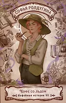 Кофе со льдом. Кофейные истории 7