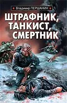 Штрафник, танкист, смертник
