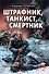 Штрафник, танкист, смертник - 0
