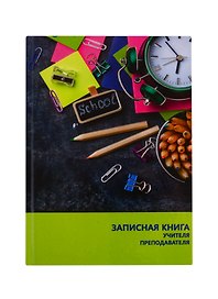 Записная книжка учителя А5 96л "Канцелярия" офсет 7БЦ гл.лам, тисн.фольгой