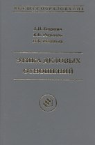 Этика деловых отношений: Учебное пособие