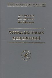 Этика деловых отношений: Учебное пособие