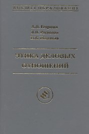 Этика деловых отношений: Учебное пособие