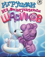 Набор для творчества, Новый формат,"Игрушки из воздушных шариков"