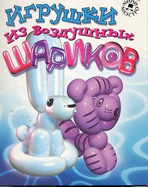 Набор для творчества, Новый формат,"Игрушки из воздушных шариков"