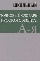 Школьный толковый словарь русского языка. БОЛЬШОЙ (ОФСЕТ)