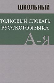 Школьный толковый словарь русского языка. БОЛЬШОЙ (ОФСЕТ)