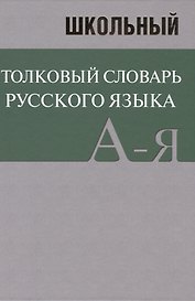 Школьный толковый словарь русского языка. БОЛЬШОЙ (ОФСЕТ)