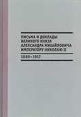 Письма и доклады великого князя Александра Михайловича императору Николаю II. 1889-1917 - 0