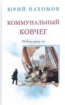 Коммунальный ковчег