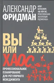 Вы или хаос. Профессиональное планирование для регулярного менеджмента