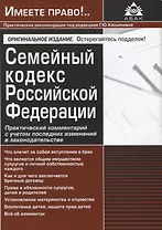 Семейный кодекс Российской Федерации. Практический комментарий с учетом последних изменений в законодательстве. 2-е изд.