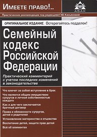 Семейный кодекс Российской Федерации. Практический комментарий с учетом последних изменений в законодательстве. 2-е изд.