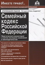 Семейный кодекс Российской Федерации. Практический комментарий с учетом последних изменений в законодательстве. 2-е изд.
